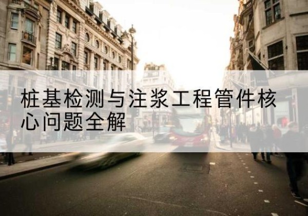 和县声测管常用规格有哪些？-桩基检测与注浆工程管件核心问题全解